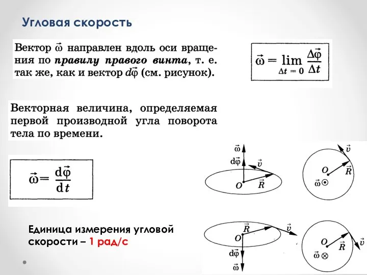 Угловая скорость Единица измерения угловой скорости – 1 рад/с