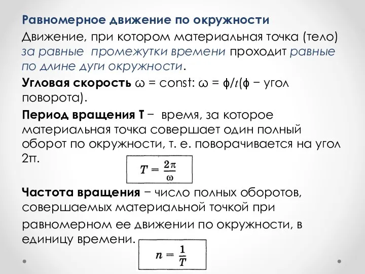 Равномерное движение по окружности Движение, при котором материальная точка (тело) за