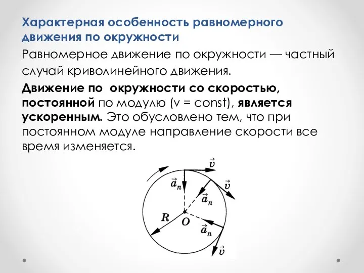 Характерная особенность равномерного движения по окружности Равномерное движение по окружности —