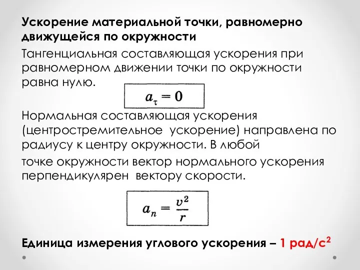 Ускорение материальной точки, равномерно движущейся по окружности Тангенциальная составляющая ускорения при