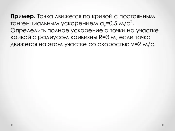 Пример. Точка движется по кривой с постоянным тангенциальным ускорением aτ=0,5 м/с2.