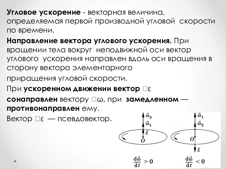 Угловое ускорение - векторная величина, определяемая первой производной угловой скорости по