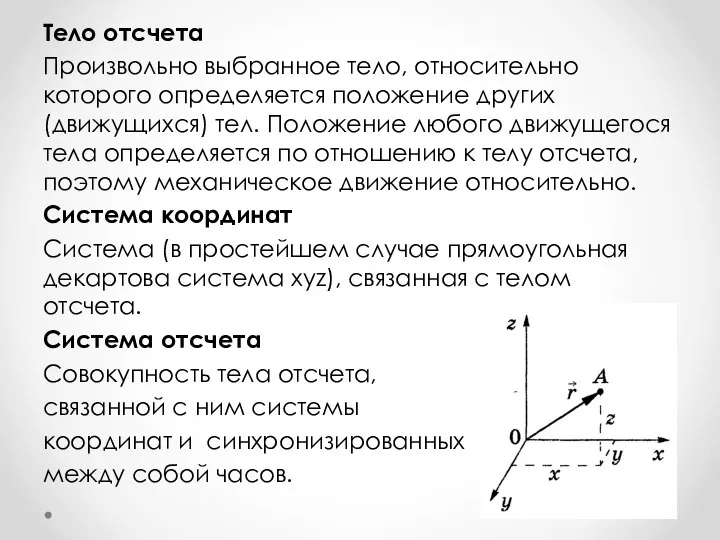 Тело отсчета Произвольно выбранное тело, относительно которого определяется положение других (движущихся)