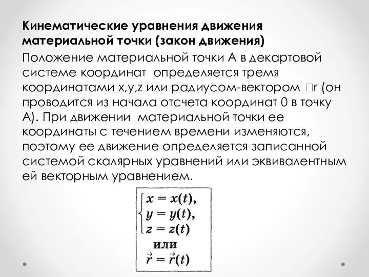 Кинематические уравнения движения материальной точки (закон движения) Положение материальной точки А