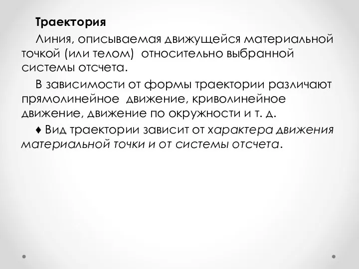 Траектория Линия, описываемая движущейся материальной точкой (или телом) относительно выбранной системы