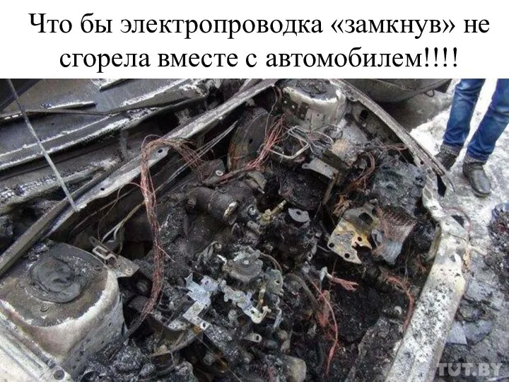 Что бы электропроводка «замкнув» не сгорела вместе с автомобилем!!!!