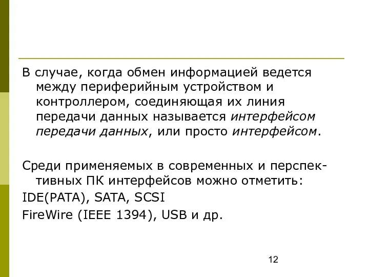 В случае, когда обмен информацией ведется между периферийным устройством и контроллером,