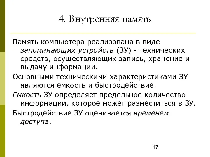 4. Внутренняя память Память компьютера реализована в виде запоминающих устройств (ЗУ)