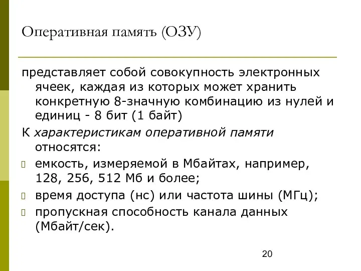 Оперативная память (ОЗУ) представляет собой совокупность электронных ячеек, каждая из которых