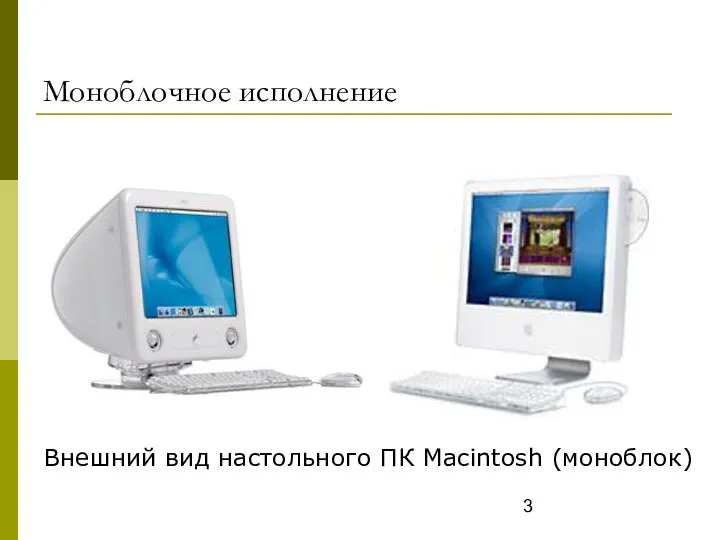 Внешний вид настольного ПК Macintosh (моноблок) Моноблочное исполнение