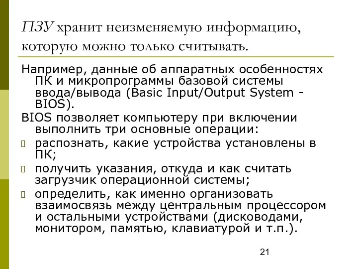 ПЗУ хранит неизменяемую информацию, которую можно только считывать. Например, данные об