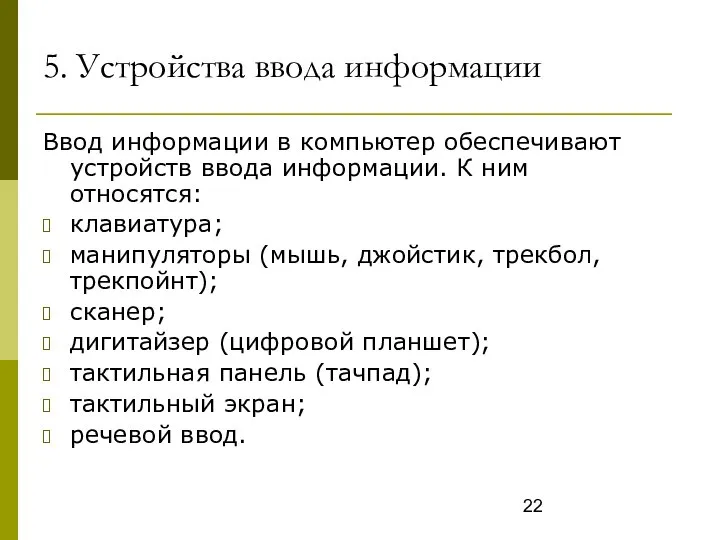 5. Устройства ввода информации Ввод информации в компьютер обеспечивают устройств ввода