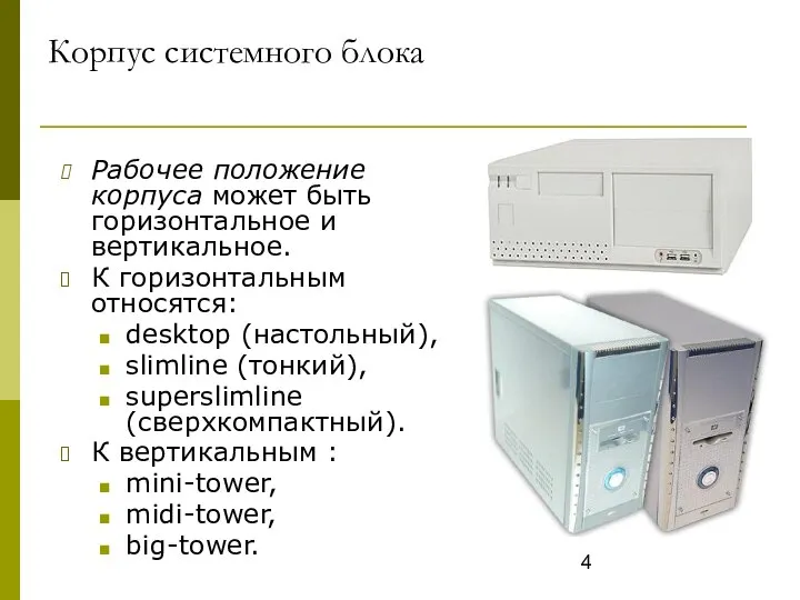 Корпус системного блока Рабочее положение корпуса может быть горизонтальное и вертикальное.