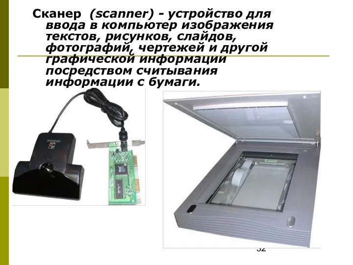Сканер (scanner) - устройство для ввода в компьютер изображения текстов, рисунков,