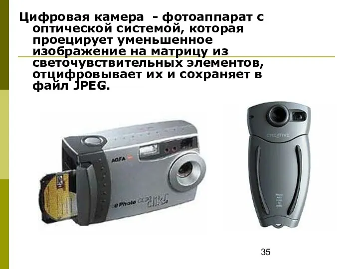 Цифровая камера - фотоаппарат с оптической системой, которая проецирует уменьшенное изображение