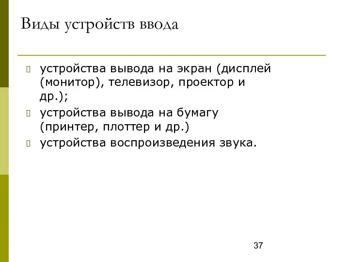 Виды устройств ввода устройства вывода на экран (дисплей (монитор), телевизор, проектор