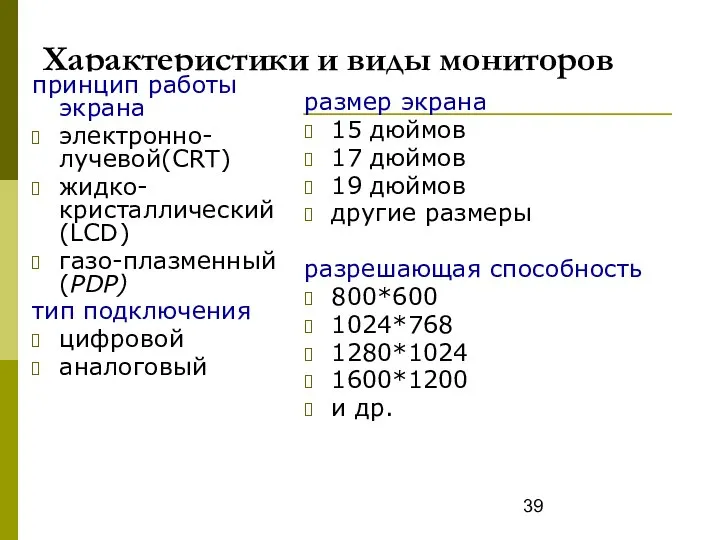 Характеристики и виды мониторов принцип работы экрана электронно-лучевой(CRT) жидко-кристаллический (LCD) газо-плазменный