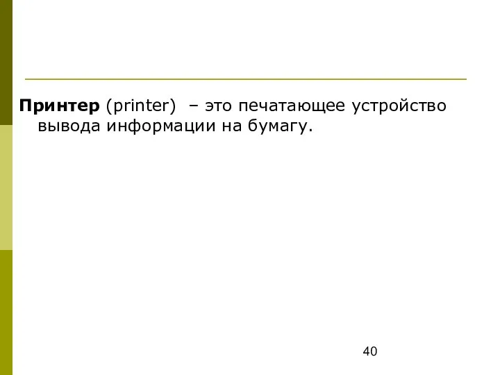 Принтер (printer) – это печатающее устройство вывода информации на бумагу.