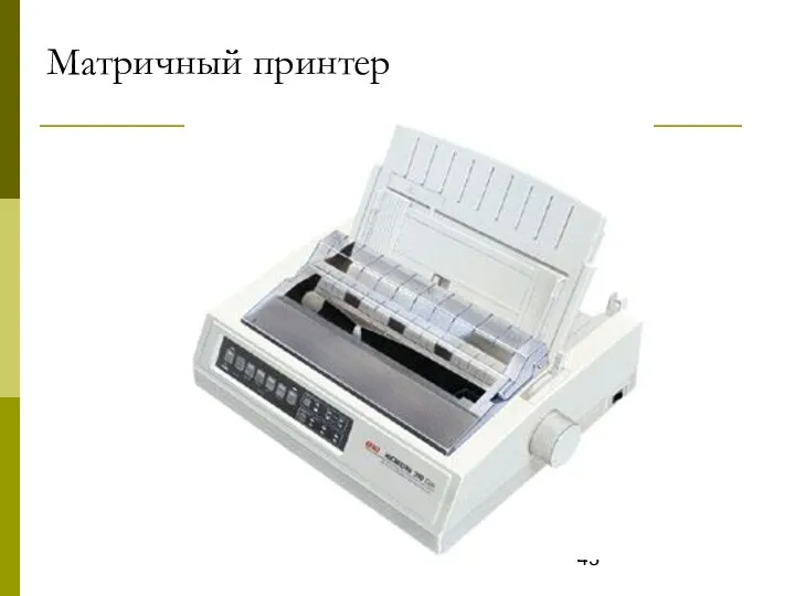 Матричный принтер Лазерный