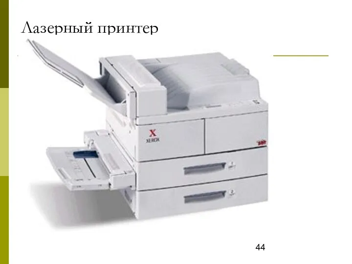 Лазерный принтер Лазерный