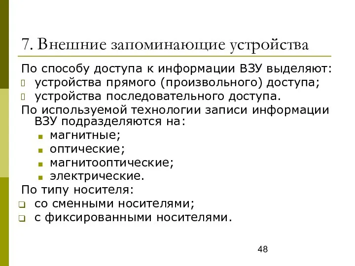 7. Внешние запоминающие устройства По способу доступа к информации ВЗУ выделяют: