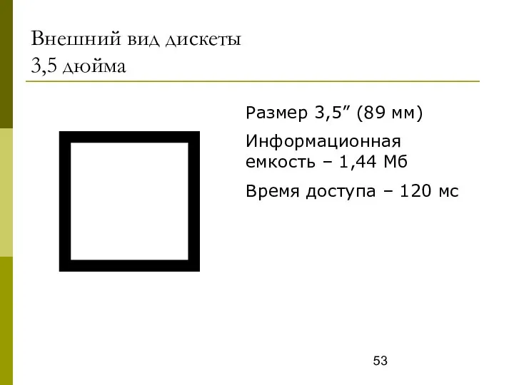Внешний вид дискеты 3,5 дюйма  Размер 3,5” (89 мм) Информационная