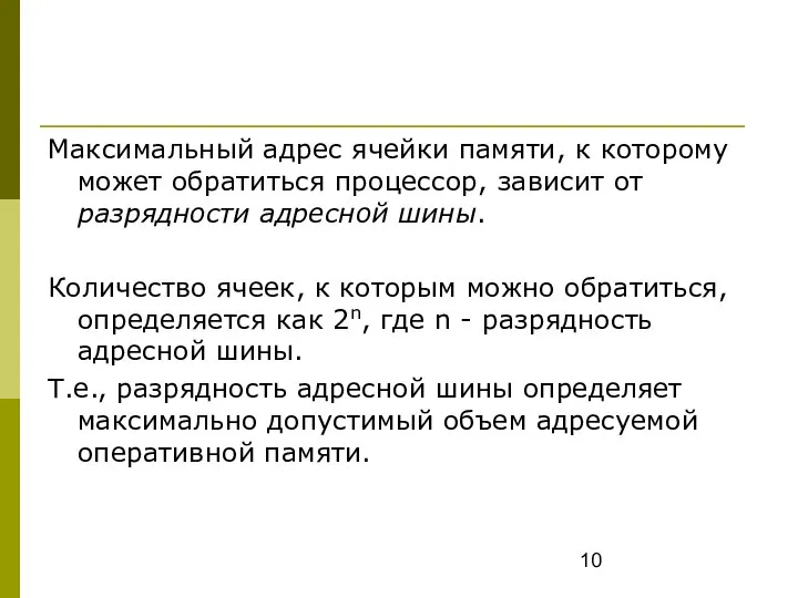 Максимальный адрес ячейки памяти, к которому может обратиться процессор, зависит от