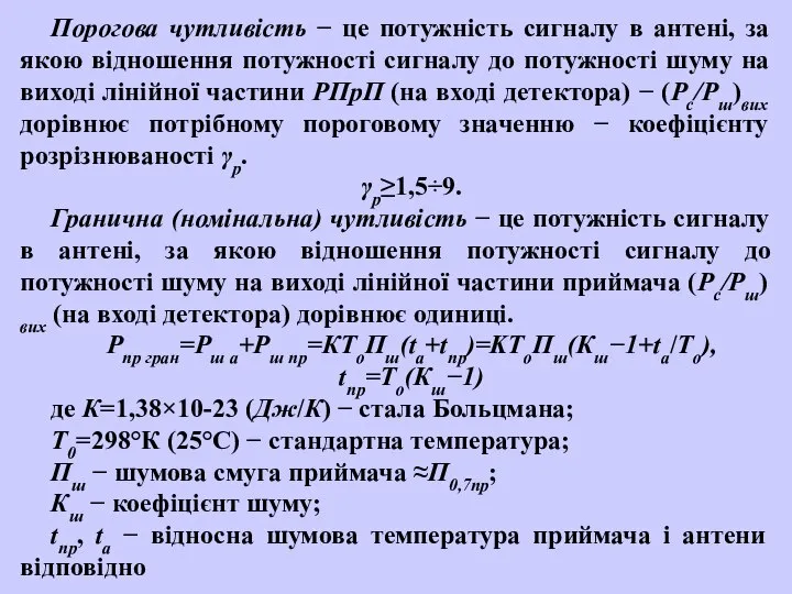 Порогова чутливість − це потужність сигналу в антені, за якою відношення