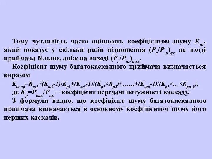 Тому чутливість часто оцінюють коефіцієнтом шуму Кш, який показує у скільки