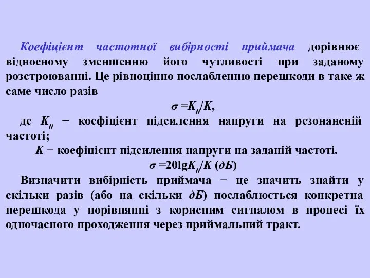 Коефіцієнт частотної вибірності приймача дорівнює відносному зменшенню його чутливості при заданому