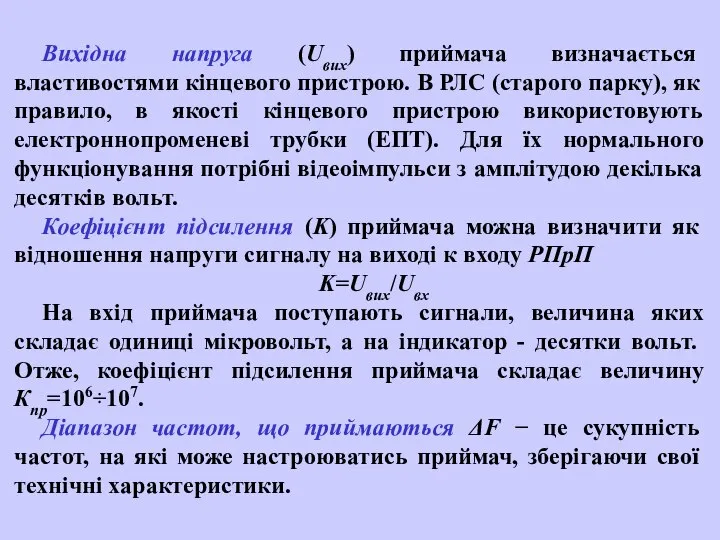 Вихідна напруга (Uвих) приймача визначається властивостями кінцевого пристрою. В РЛС (старого