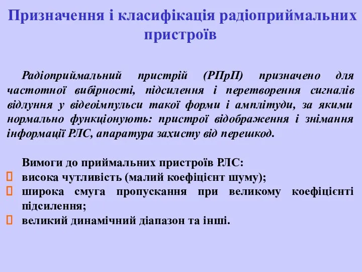 Призначення і класифікація радіоприймальних пристроїв Радіоприймальний пристрій (РПрП) призначено для частотної