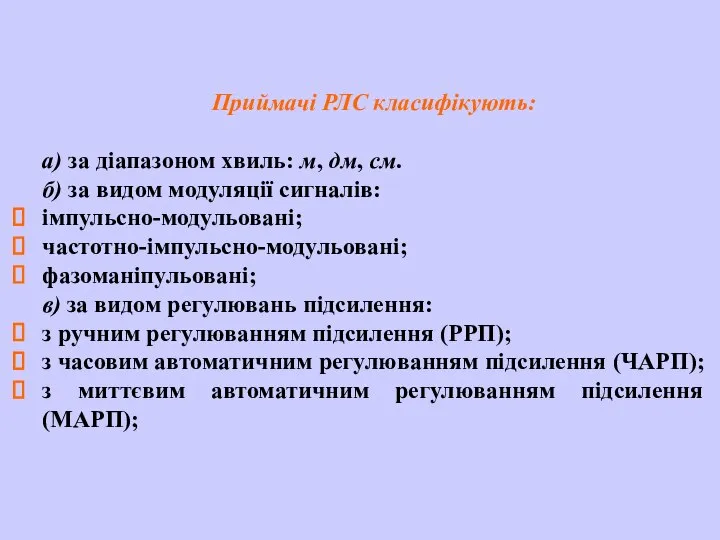 Приймачі РЛС класифікують: а) за діапазоном хвиль: м, дм, см. б)