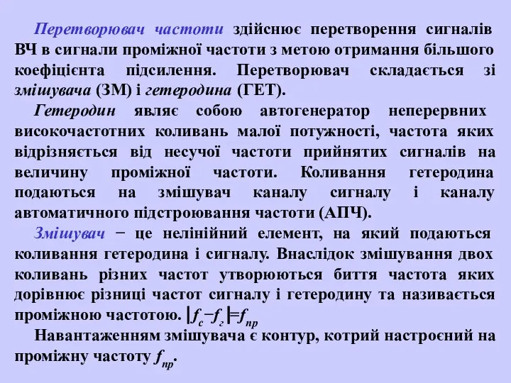 Перетворювач частоти здійснює перетворення сигналів ВЧ в сигнали проміжної частоти з