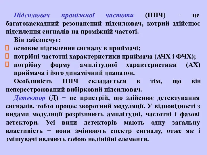 Підсилювач проміжної частоти (ППЧ) − це багатокаскадний резонансний підсилювач, котрий здійснює