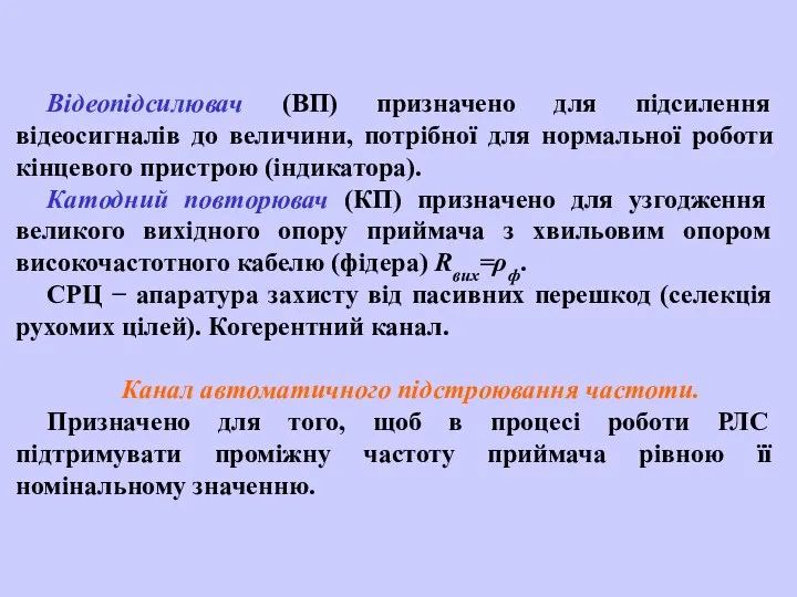 Відеопідсилювач (ВП) призначено для підсилення відеосигналів до величини, потрібної для нормальної