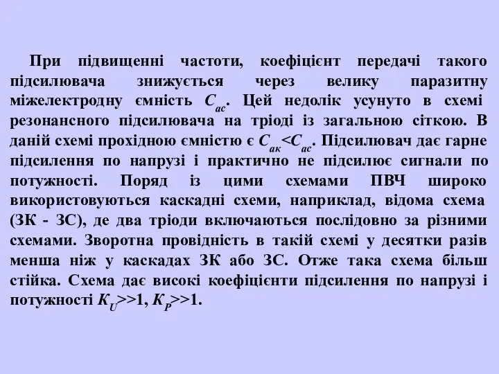 При підвищенні частоти, коефіцієнт передачі такого підсилювача знижується через велику паразитну