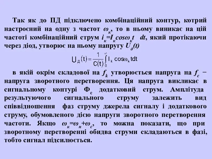 Так як до ПД підключено комбінаційний контур, котрий настроєний на одну