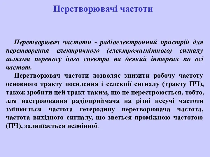 Перетворювач частоти - радіоелектронний пристрій для перетворення електричного (електромагнітного) сигналу шляхом