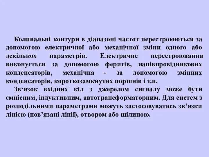 Коливальні контури в діапазоні частот перестроюються за допомогою електричної або механічної