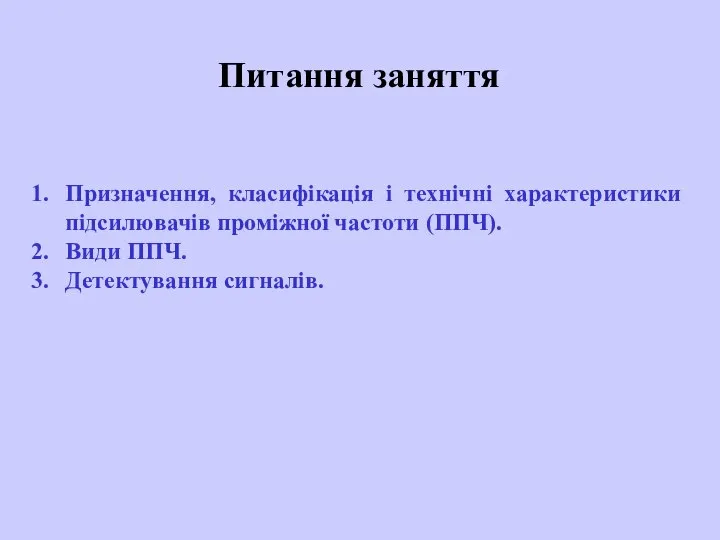 Призначення, класифікація і технічні характеристики підсилювачів проміжної частоти (ППЧ). Види ППЧ. Детектування сигналів. Питання заняття