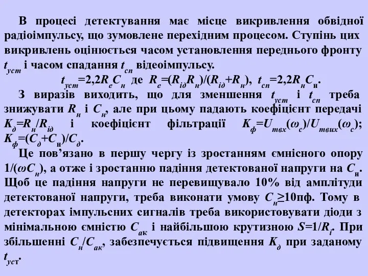 В процесі детектування має місце викривлення обвідної радіоімпульсу, що зумовлене перехідним