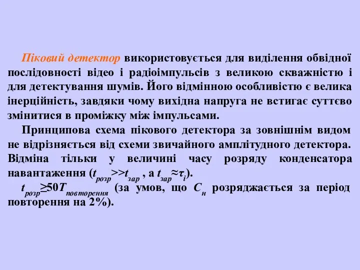 Піковий детектор використовується для виділення обвідної послідовності відео і радіоімпульсів з