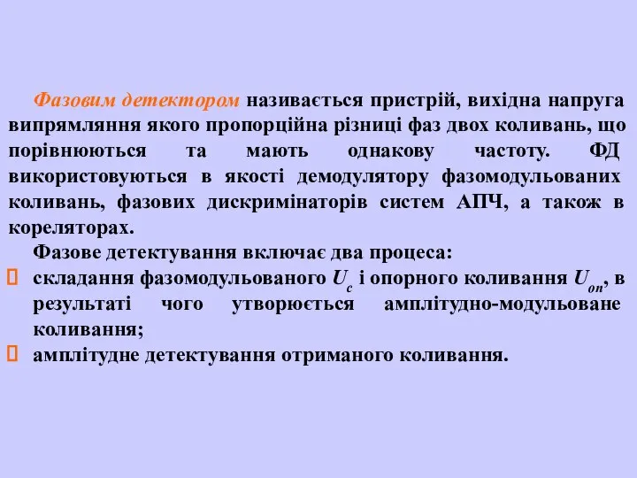 Фазовим детектором називається пристрій, вихідна напруга випрямляння якого пропорційна різниці фаз