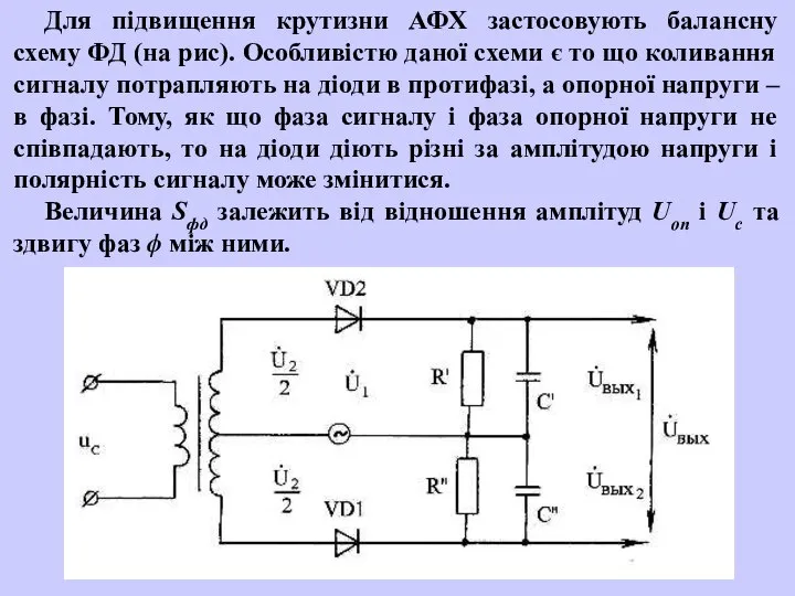 Для підвищення крутизни АФХ застосовують балансну схему ФД (на рис). Особливістю