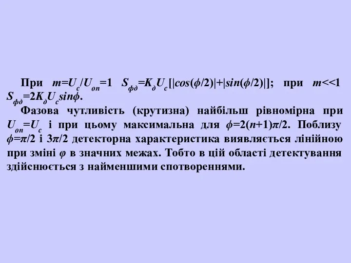 При m=Uc/Uon=1 Sфд=KдUc[|cos(ϕ/2)|+|sin(ϕ/2)|]; при m Фазова чутливість (крутизна) найбільш рівномірна при