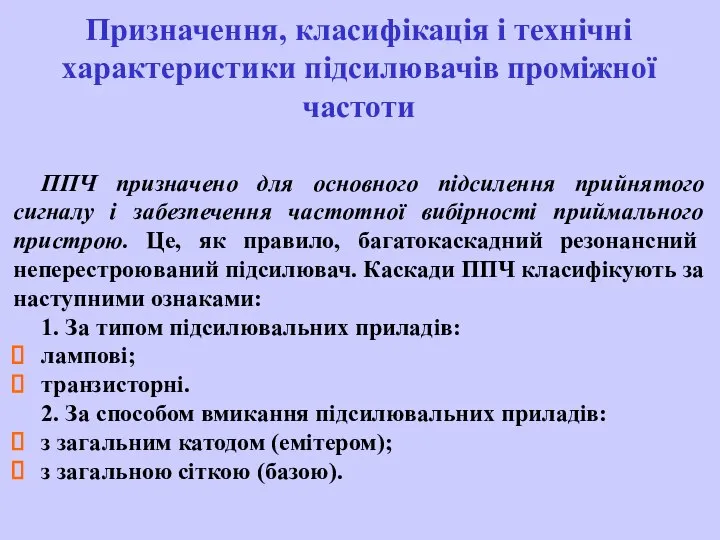 Призначення, класифікація і технічні характеристики підсилювачів проміжної частоти ППЧ призначено для