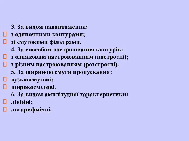 3. За видом навантаження: з одиночними контурами; зі смуговими фільтрами. 4.