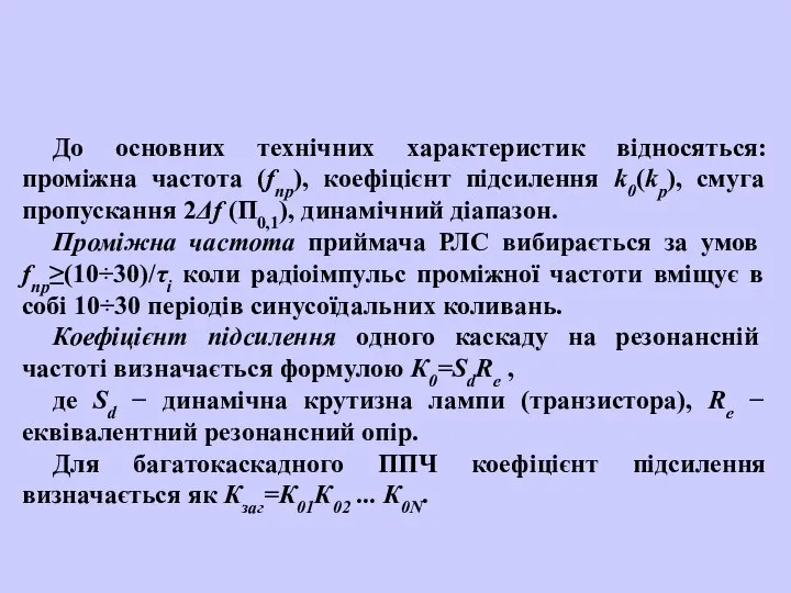 До основних технічних характеристик відносяться: проміжна частота (fпр), коефіцієнт підсилення k0(kp),