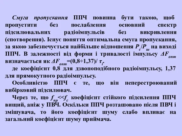 Смуга пропускання ППЧ повинна бути такою, щоб пропустити без послаблення основний